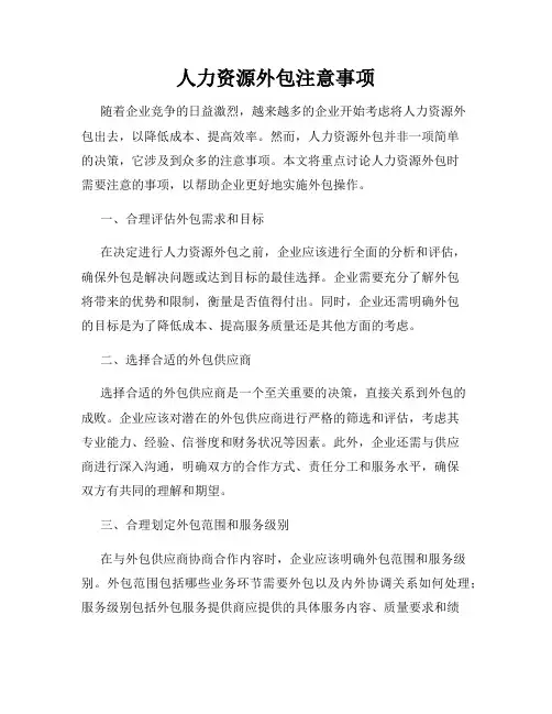 人力资源外包注意事项