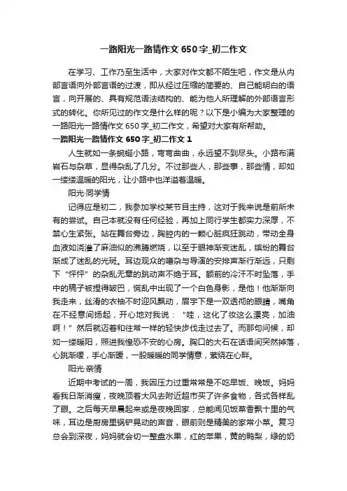 一路阳光一路情作文650字_初二作文