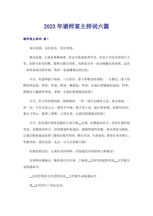 2023年谢师宴主持词六篇