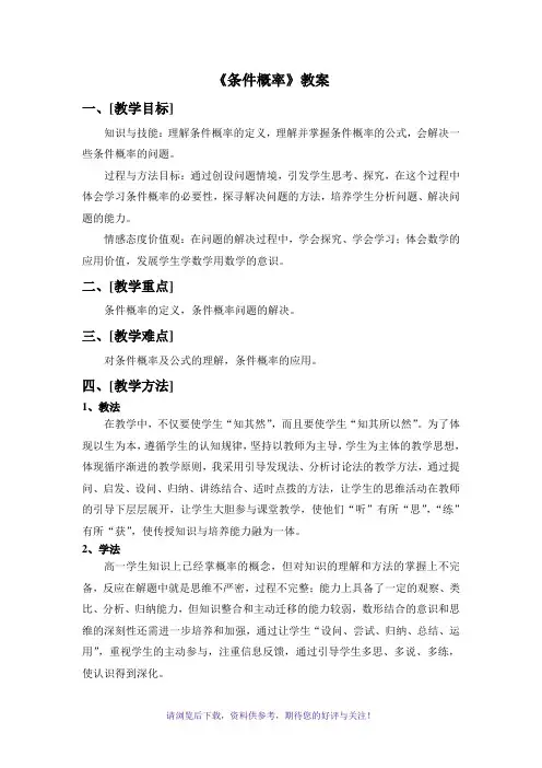 高中数学条件概率教案