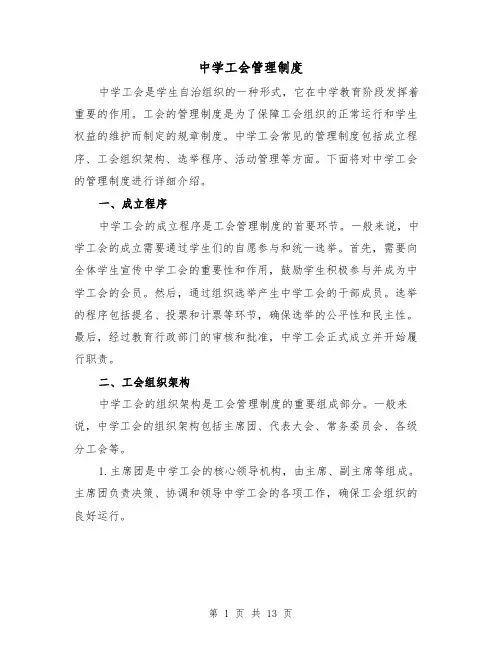 中学工会管理制度(四篇)
