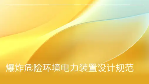 爆炸危险环境电力装置设计规范