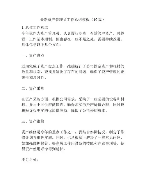 最新资产管理员工作总结模板(10篇)