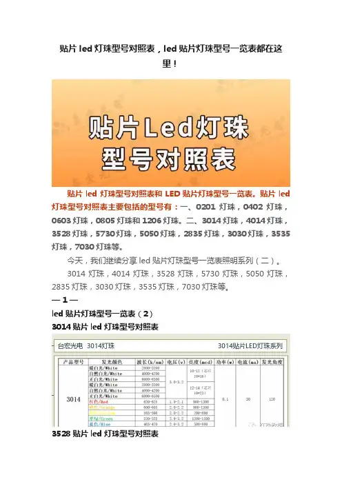 贴片led灯珠型号对照表，led贴片灯珠型号一览表都在这里！