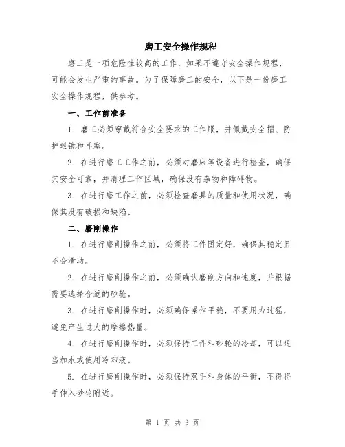 磨工安全操作规程
