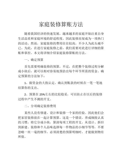 家庭装修算账方法