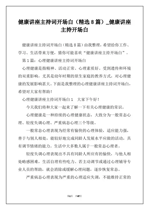 健康讲座主持词开场白(精选8篇)_健康讲座主持开场白