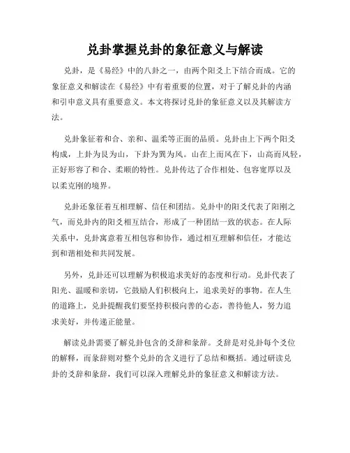 兑卦掌握兑卦的象征意义与解读