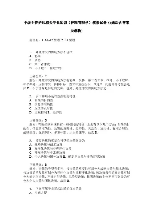 中级主管护师相关专业知识(护理管理学)模拟试卷8(题后含答案及解析)