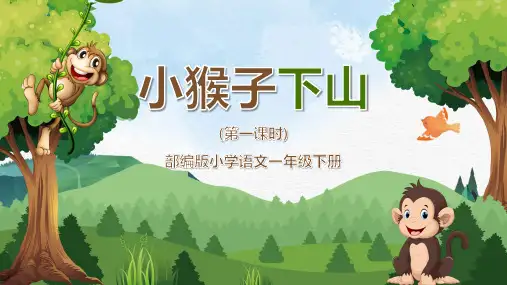 小学语文部编版一年级下册第一课时《小猴子下山时》PPT课件