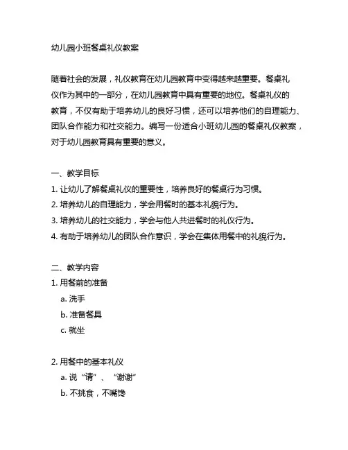 幼儿园小班餐桌礼仪教案 幼儿园礼仪教育