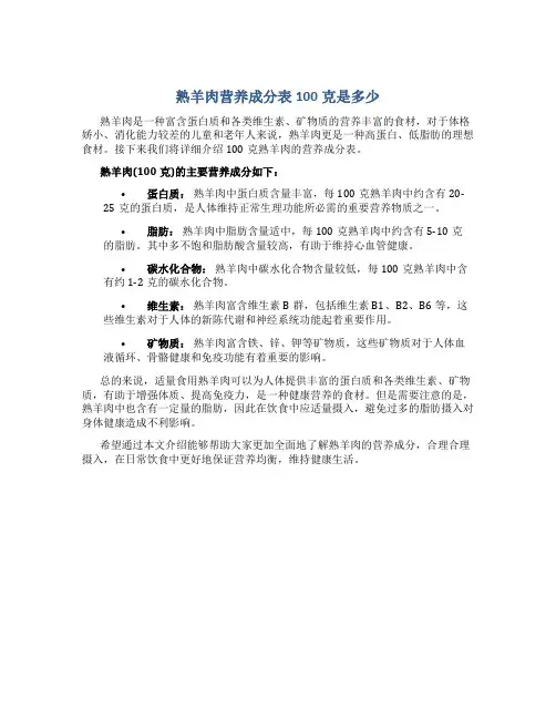 熟羊肉营养成分表100克是多少