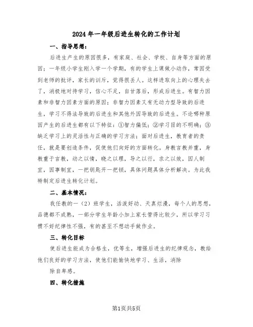 2024年一年级后进生转化的工作计划(二篇)