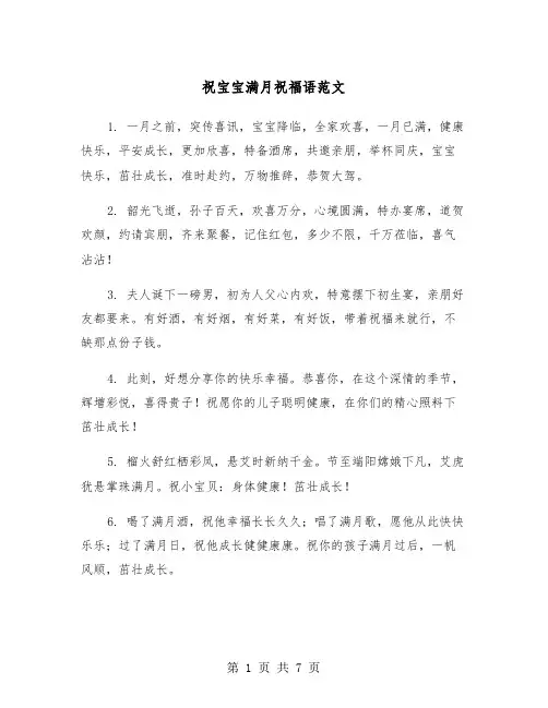 祝宝宝满月祝福语范文（3篇）