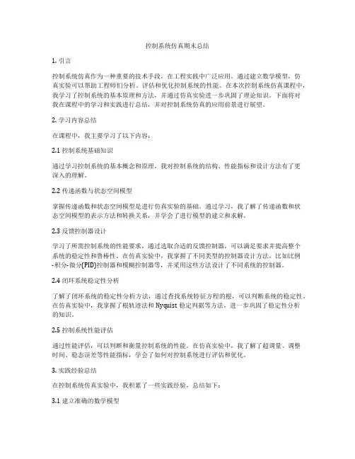 控制系统仿真期末总结