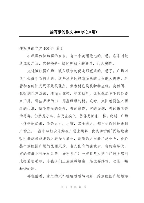 描写景的作文400字(10篇)