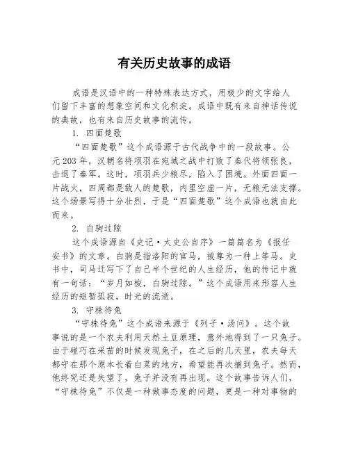 有关历史故事的成语