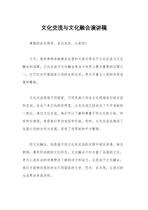 文化交流与文化融合演讲稿