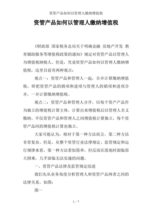 资管产品如何以管理人缴纳增值税
