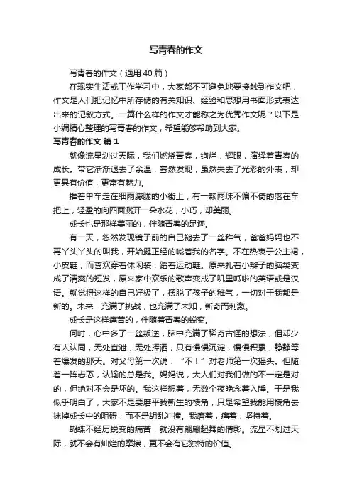 写青春的作文（通用40篇）