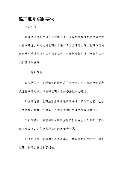 监理细则编制要求