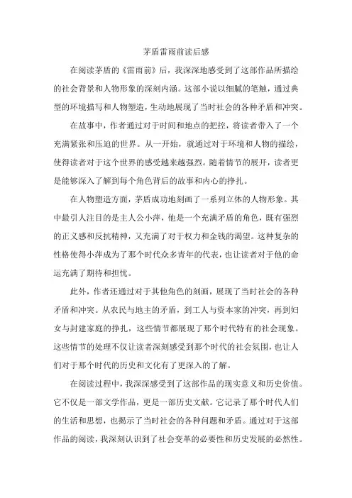 茅盾雷雨前读后感