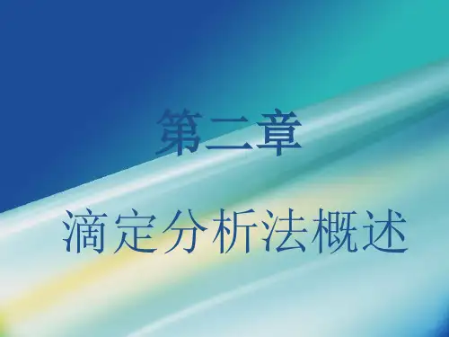分析化学 滴定分析法概述PPT课件