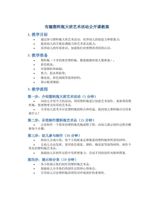 有趣塑料瓶大班艺术活动公开课教案