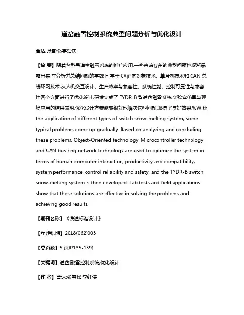 道岔融雪控制系统典型问题分析与优化设计