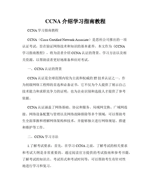 CCNA介绍学习指南教程