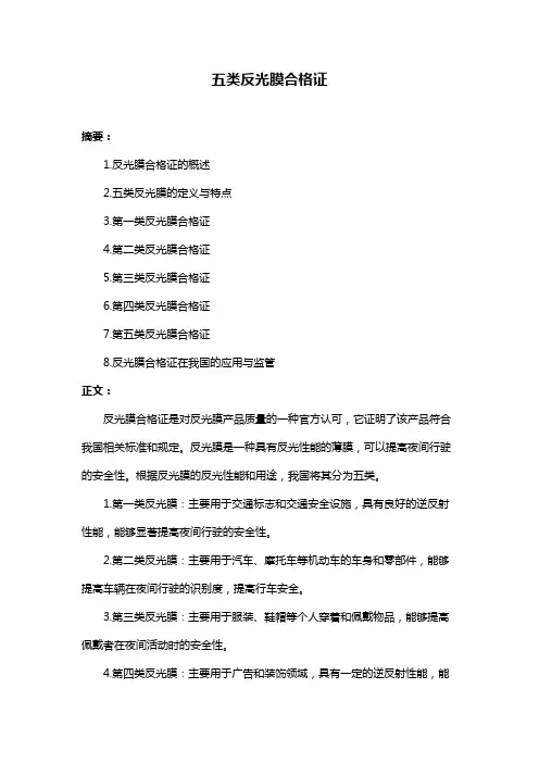 五类反光膜合格证
