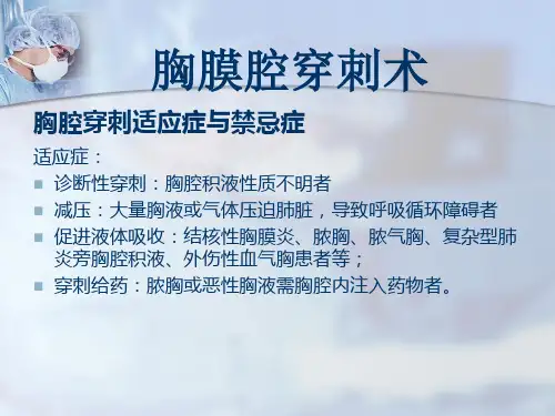 三大穿刺术胸穿腹穿腰穿ppt课件