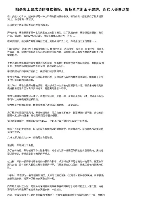 她是史上最成功的脱衣舞娘,曾拒查尔斯王子邀约,连女人都喜欢她