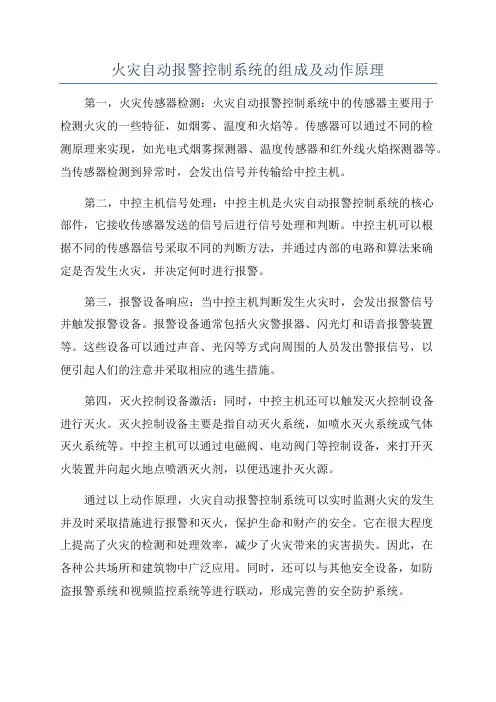 火灾自动报警控制系统的组成及动作原理