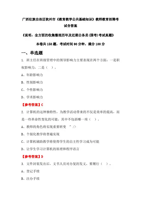 广西壮族自治区钦州市《教育教学公共基础知识》国考招聘考试真题含答案