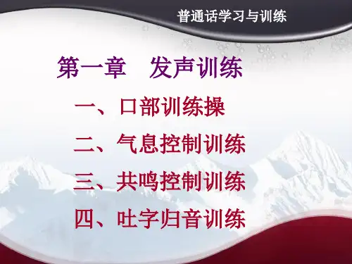 第一章普通话发声训练