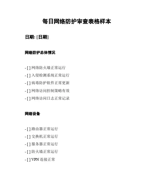 每日网络防护审查表格样本