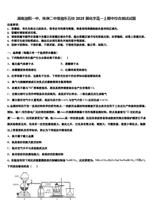 湖南浏阳一中、株洲二中等湘东五校2025届化学高一上期中综合测试试题含解析