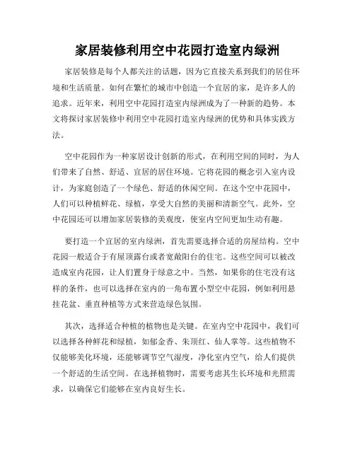 家居装修利用空中花园打造室内绿洲