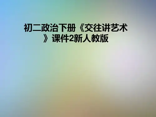 初二政治下册《交往讲艺术》课件2新人教版