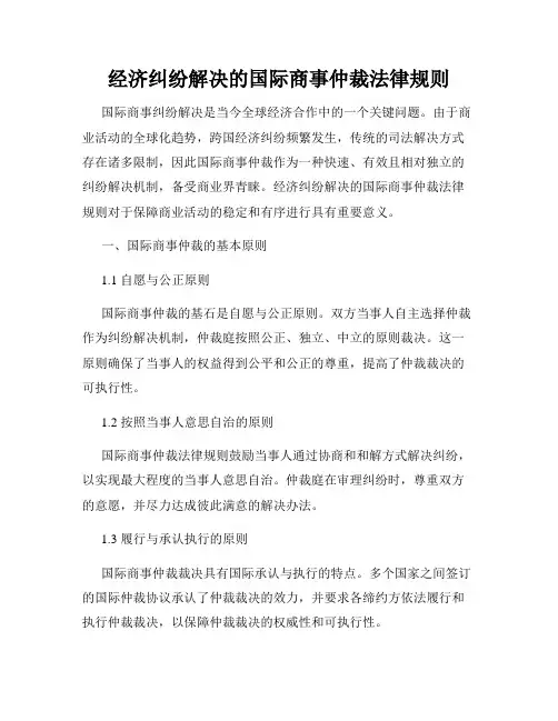 经济纠纷解决的国际商事仲裁法律规则