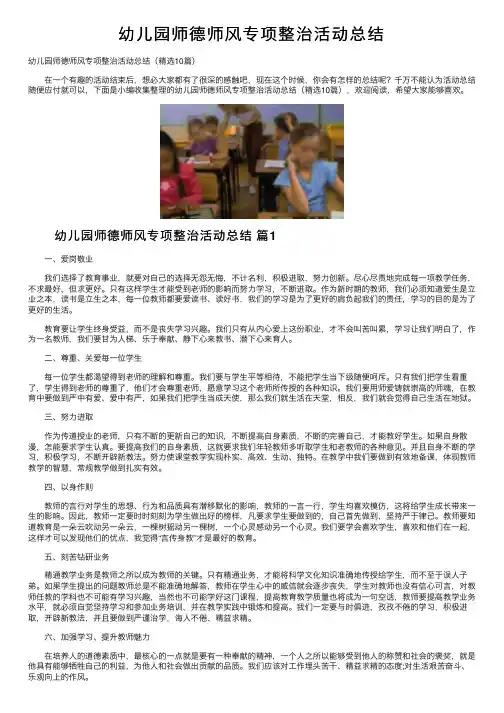 幼儿园师德师风专项整治活动总结