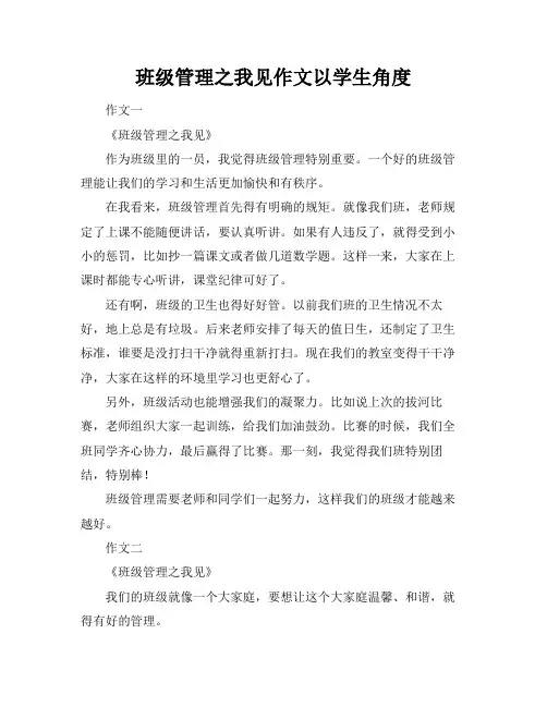 班级管理之我见作文以学生角度