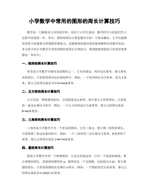 小学数学中常用的图形的周长计算技巧