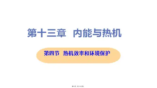 新沪科版九年级全一册初中物理 第四节 热机效率和环境保护 教学课件
