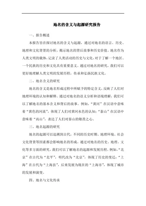 地名的含义与起源研究报告