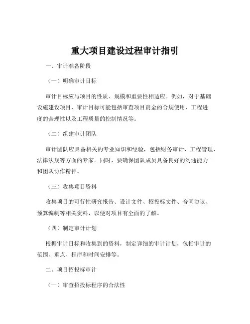 重大项目建设过程审计指引
