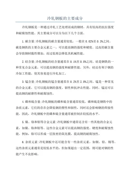 冷轧钢板的主要成分