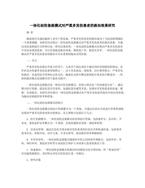 一体化创伤急救模式对严重多发伤患者的救治效果研究