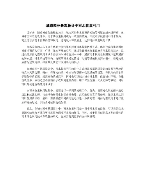城市园林景观设计中雨水收集利用